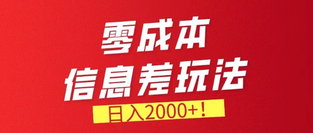 零成本信息差，需求量非常大，长期稳定的副业项目-副业城