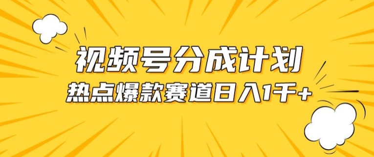 视频号爆款赛道，热点事件混剪，轻松赚取分成收益【揭秘】-副业城