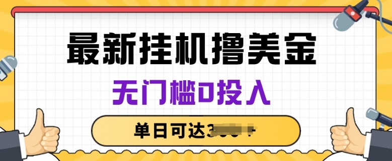 无脑挂JI撸美金项目，无门槛0投入，项目长期稳定【揭秘】-副业城