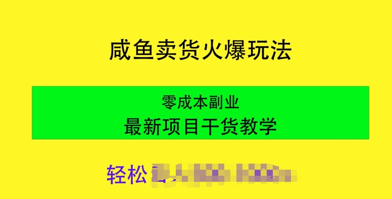 闲鱼卖货火爆玩法，靠售卖电子产品，零成本副业项目最新干货教学-副业城