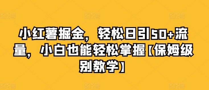 小红薯掘金，轻松日引50+流量，小白也能轻松掌握【保姆级别教学】-副业城