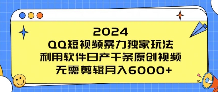 2024 QQ短视频暴力独家玩法，利用软件日产千条原创视频，无需剪辑月入6000+-副业城