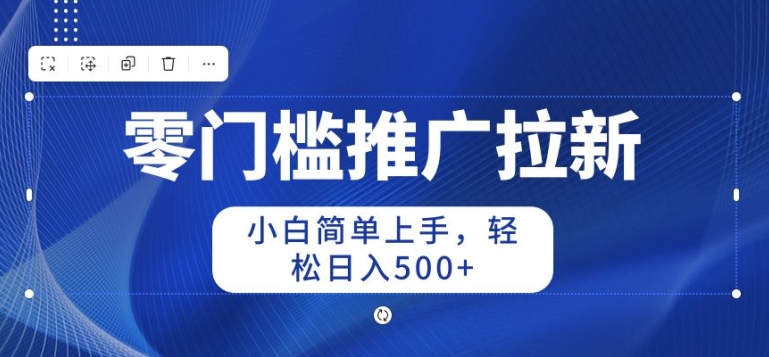 2024零门槛推广拉新，小白简单上手，轻松日入50+-副业城