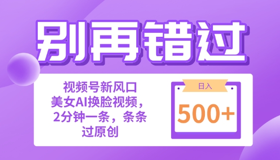 别再错过!小白也能做的视频号赛道新风口，美女视频一键创作，日入500+-副业城