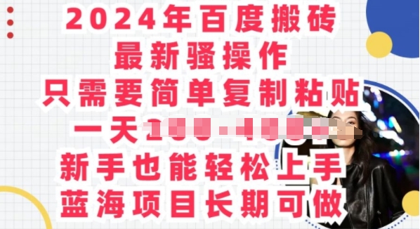 2024年百度搬砖最新骚操作，只需要简单复制粘贴，蓝海项目长期可做-副业城