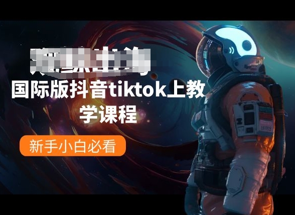 国际版抖音tiktok上教学课程，新手小白必看-副业城