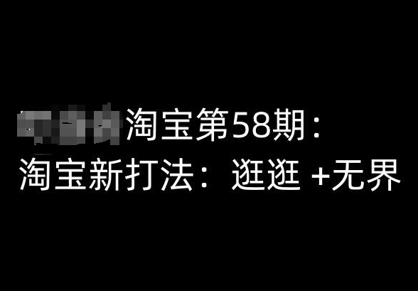 淘宝第58期培训课程，淘宝新打法：逛逛 +无界-副业城