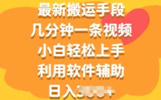 最新搬运手段，几分钟一条视频，小白轻松上手，利用软件辅助-副业城