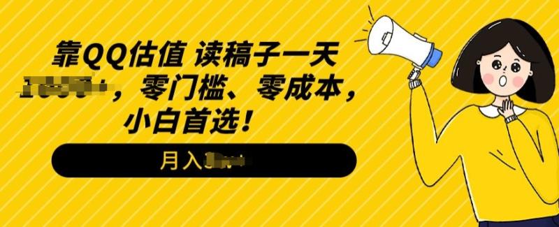 QQ估值玩法，读稿子直播，零门槛、零成本，小白首选-副业城