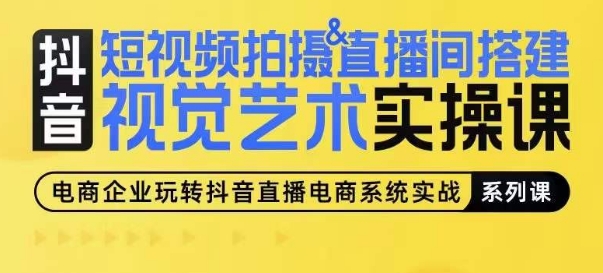 短视频拍摄&直播间搭建视觉艺术实操课，手把手场景演绎，从0-1短视频实操课-副业城