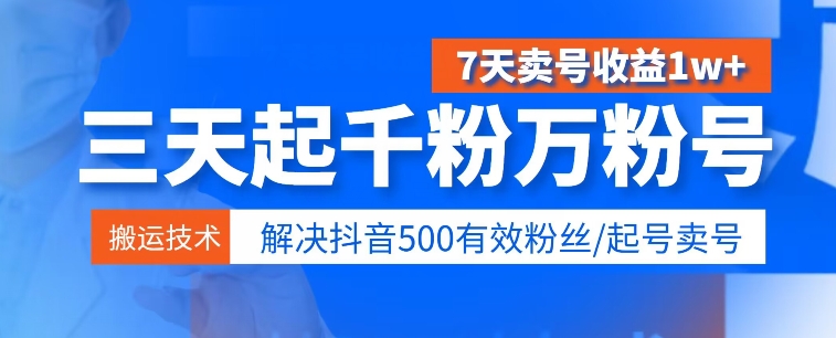 3天起千粉万粉号，7天卖号收益1w+，解决500有效粉丝-副业城