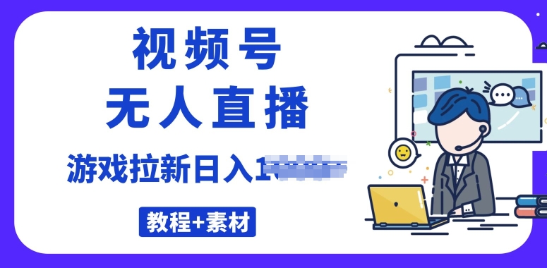 视频号无人直播最新游戏拉新项目(素材+教程)-副业城