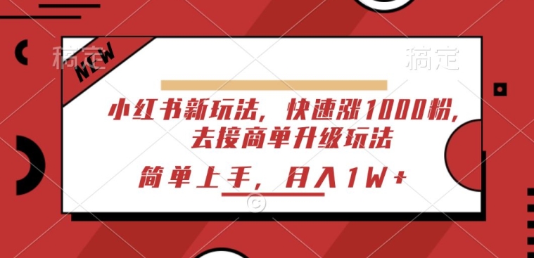 小红书新玩法，快速涨1000粉，去接商单升级玩法，简单上手-副业城