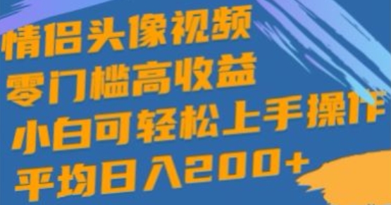 情侣头像视频，零门槛高收益，小白可轻松上手操作-副业城