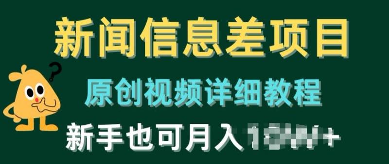 新闻信息差项目，原创视频详细教程，新手也可快速变现-副业城