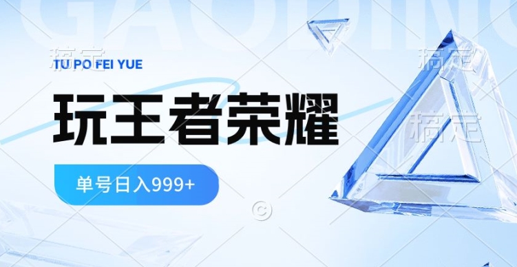 2024蓝海项目，打王者荣耀赚米，一个账号单日收入999+，福利项目-副业城