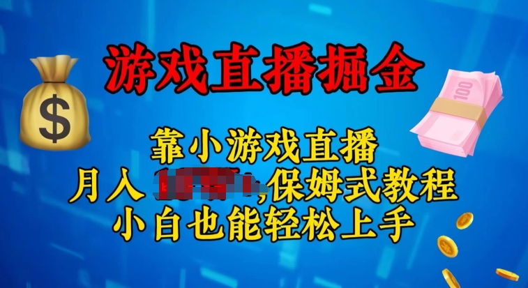 视频号小游戏直播，不需要露脸，小白上手快，无门槛-副业城