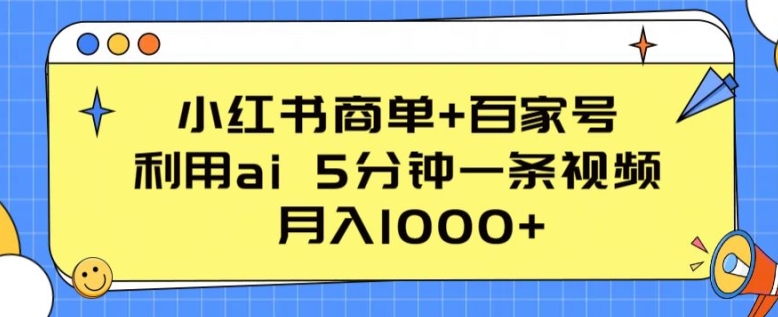 小红书商单+百家号，利用ai 5分钟一条视频，月入1000+【揭秘】-副业城