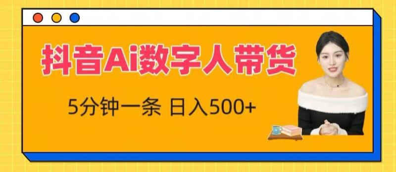 抖音Ai数字人带货，5分钟一条，流量大，小白也能快速获取收益【揭秘】-副业城