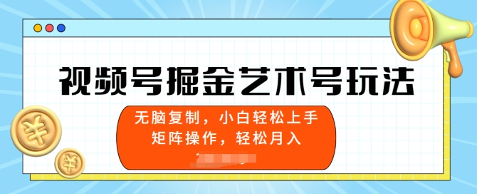 视频号掘金艺术号玩法，小白易上手，无脑复制-副业城