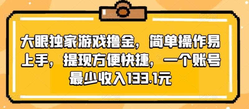 大眼独家游戏撸金，简单操作易上手，提现方便快捷，一个账号最少收入133.1元-副业城