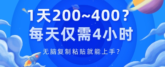 1天200~400?每天仅需4小时，无脑复制粘贴就能上手?-副业城