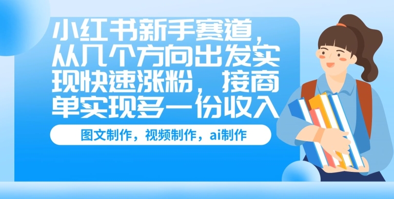 小红书新手赛道，从几个方向出发实现快速涨粉，接商单实现多一份收入-副业城