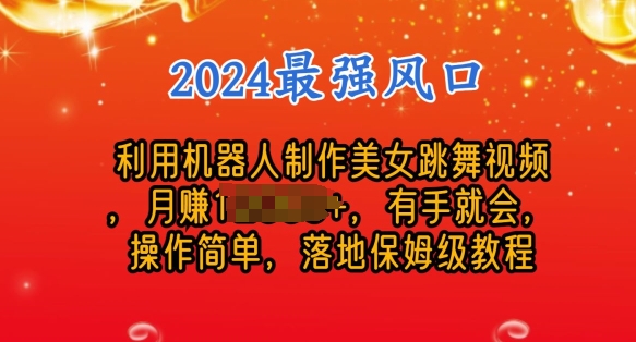 制作美女机器人跳舞视频，操作简单，收益高，24年风口项目-副业城