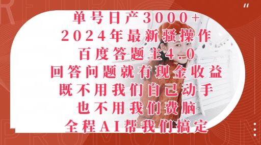 2024年最新骚操作百度答题主4.0.回答问题就有现金收益，全程AI帮我们搞定-副业城