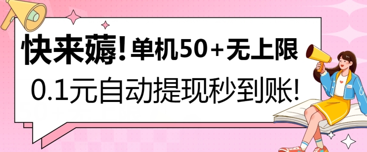 快来薅！0.1元自动微信提现秒到账，单机50+无上限，平台稳定，抓紧入场!-副业城