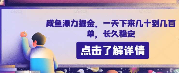 咸鱼瀑力掘金，一天下来几十到几百单，长久稳定-副业城