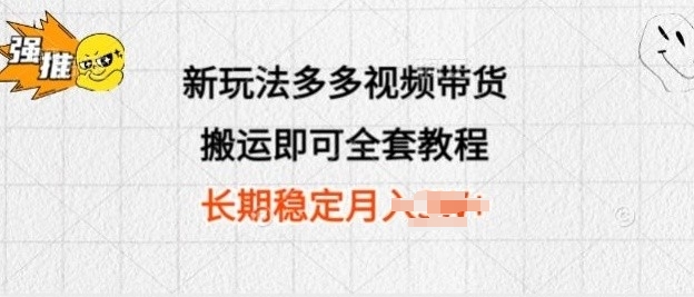 新玩法多多视频带货，搬运即可 小白也可轻松上手 长期项目 可多号操作-副业城