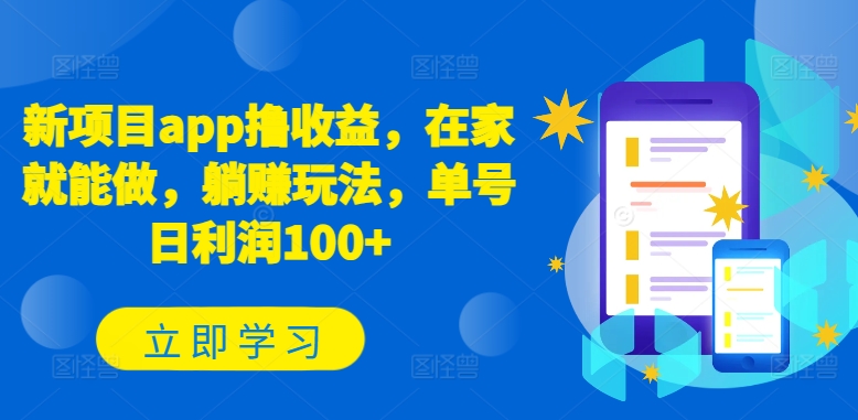 新项目app撸收益，在家就能做，躺赚玩法，单号日利润100+【揭秘】-副业城