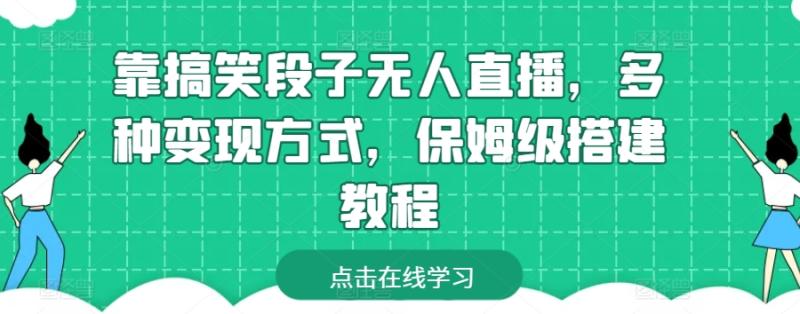 靠搞笑段子无人直播，多种变现方式，保姆级搭建教程【揭秘】-副业城