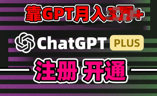 互联网新热潮GPT-4o+白嫖GPT4.0.靠代充GPT日入200+，全是实操，小白也能上手【揭秘】-副业城