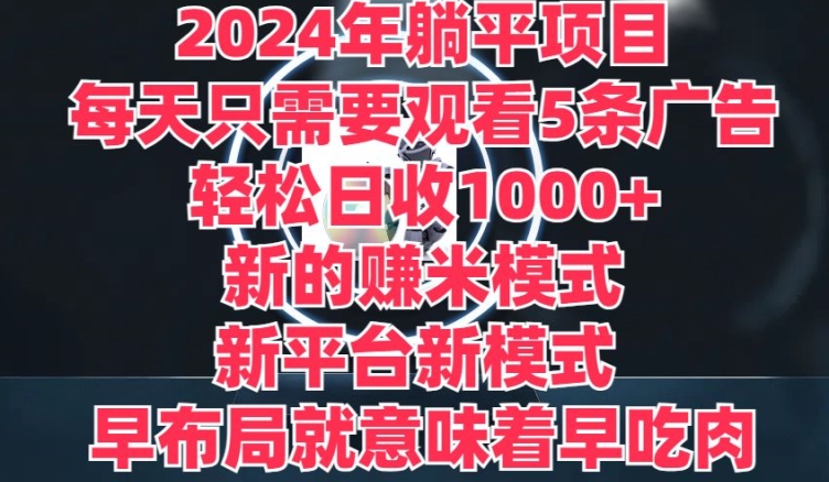 2024年躺平项目，新的赚米模式，新平台，每天只需要观看5条广告，早布局，早吃肉-副业城