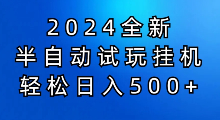 2024半自动试玩挂JI项目，操作非常简单，门槛低-副业城