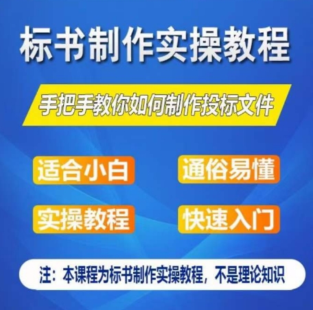 标书制作实操教程，手把手教你如何制作授标文件，零基础一周学会制作标书-副业城