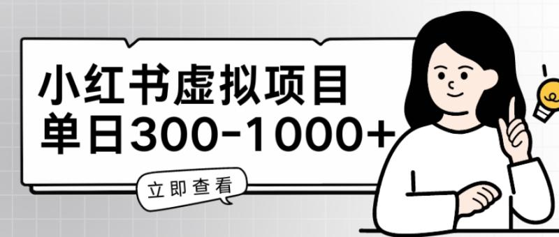 小红书虚拟项目家长会项目，单日一到三张【揭秘】-副业城