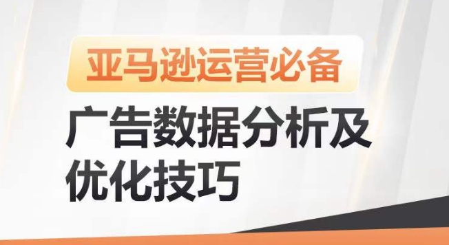 亚马逊广告数据分析及优化技巧，高效提升广告效果，降低ACOS，促进销量持续上升-副业城