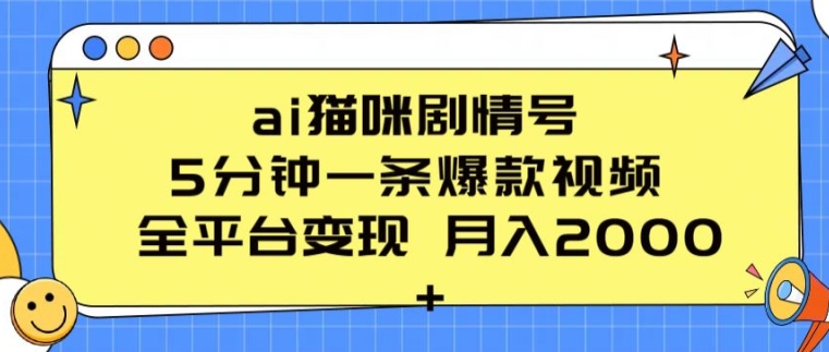 ai猫咪剧情号 5分钟一条爆款视频 全平台变现 月入2K+【揭秘】-副业城