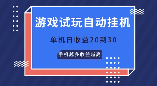 游戏试玩自动挂JI，无需养机，单机日收益20到30，手机越多收益越高-副业城