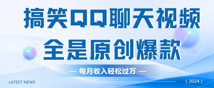 搞笑QQ聊天视频，全是原创爆款，每月收入轻松过万-副业城