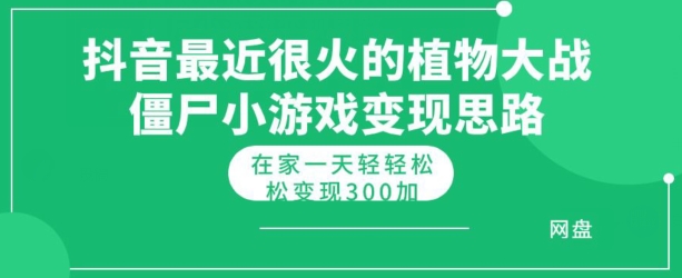 抖音最近很火的植物大战僵尸杂交版小游戏变现教程，轻轻松松月入300+-副业城