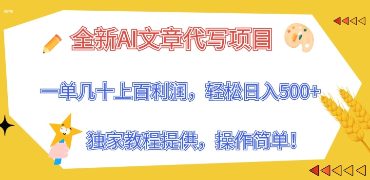 全新AI文章代写项目，一单几十上百利润，独家教程提供，操作简单!-副业城