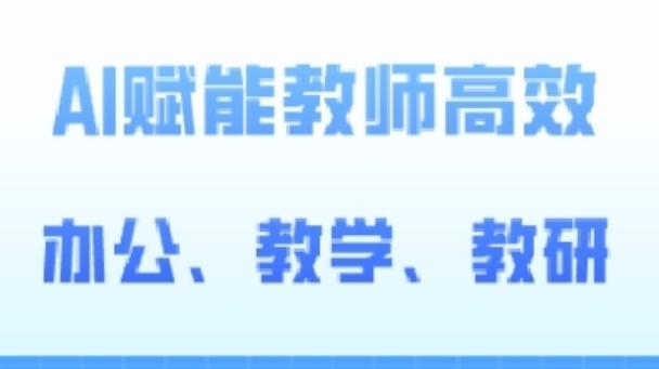 2024AI赋能高阶课，AI赋能教师高效办公、教学、教研-副业城