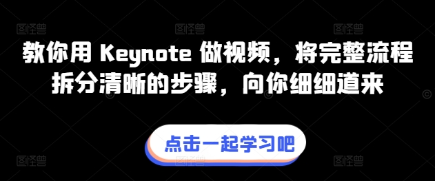 教你用 Keynote 做视频，将完整流程拆分清晰的步骤，向你细细道来-副业城