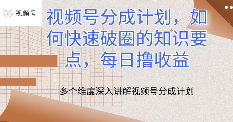 视频号分成计划，如何快速破圈的知识要点，每日撸收益【揭秘】-副业城