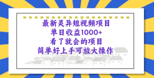 最新灵异短视频项目，看了就会的项目，简单好上手可放大操作-副业城