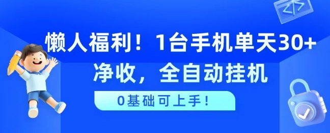 懒人福利，1台手机单天30+净收，全自动挂JI，0基础可上手!-副业城